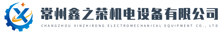 常州鑫之榮機電設備有限公司